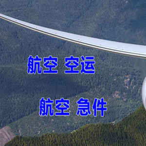 且末玉都航空运输快递-选东方航空和上海航空