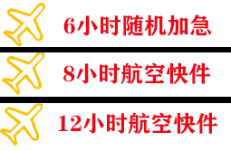 且末玉都航空运输快递公司,专业空运当天件